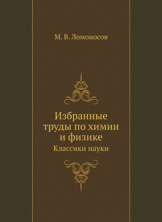 Избранные труды по химии и физике