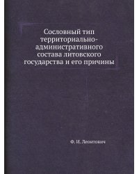 Сословный тип территориально-административного состава литовского государства и его причины