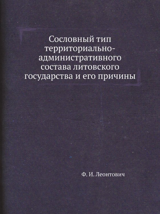 Сословный тип территориально-административного состава литовского государства и его причины