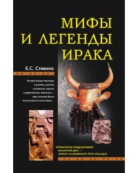 Мифы и легенды Ирака