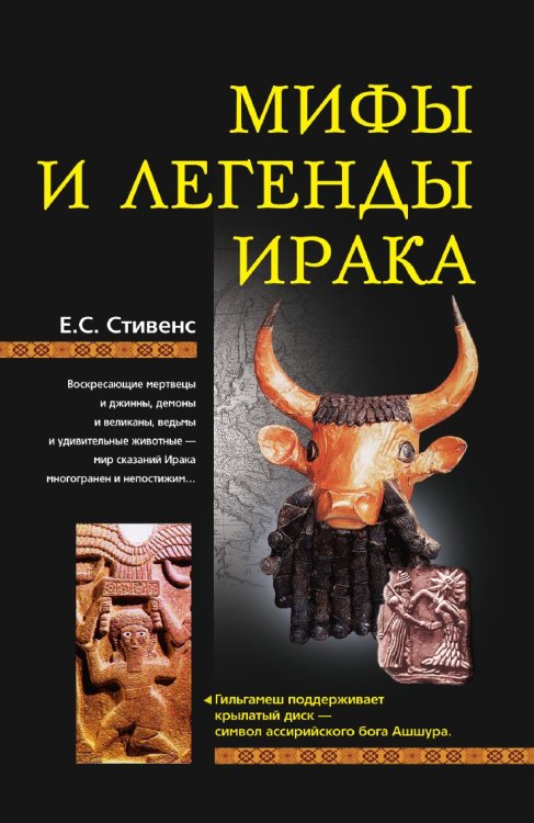 Обложка книги «Мифы и легенды Ирака» — Е. Стивенс, ISBN 9785521854813