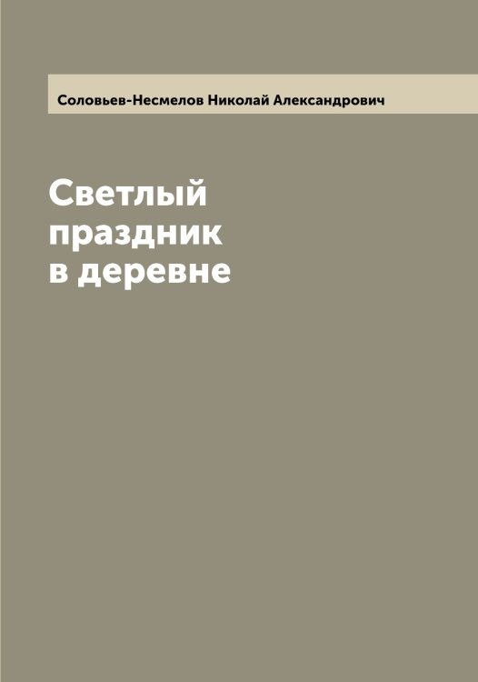 Обложка книги «Светлый праздник в деревне» — Соловьев-Несмелов Николай Александрович, ISBN 9785519748612