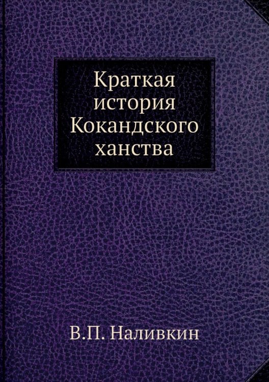 Краткая история Кокандского ханства