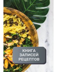 Книга записи кулинарных рецептов (книга записи рецептов), премиум (подарочное) издание, 80 страниц