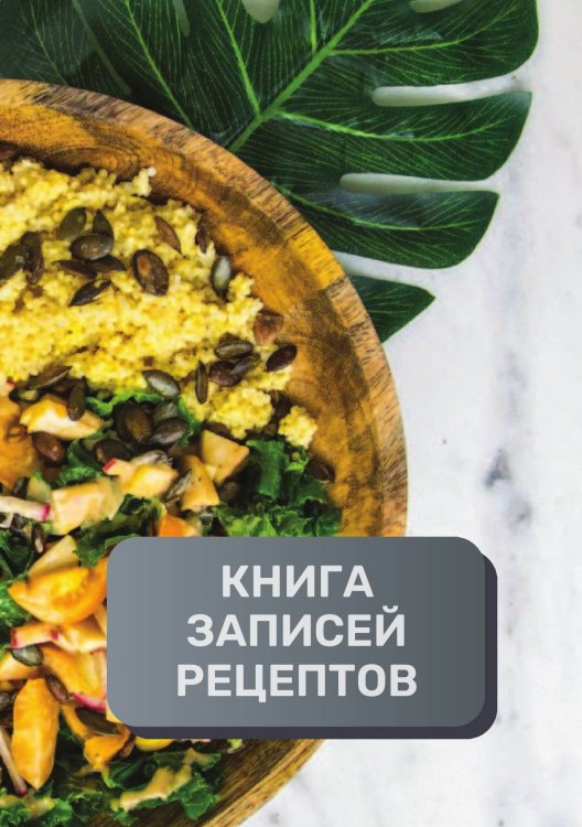 Обложка книги «Книга записи кулинарных рецептов (книга записи рецептов), премиум (подарочное) издание, 80 страниц» — автора нет, ISBN 9785521896066
