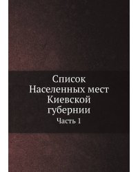 Список Населенных мест Киевской губернии