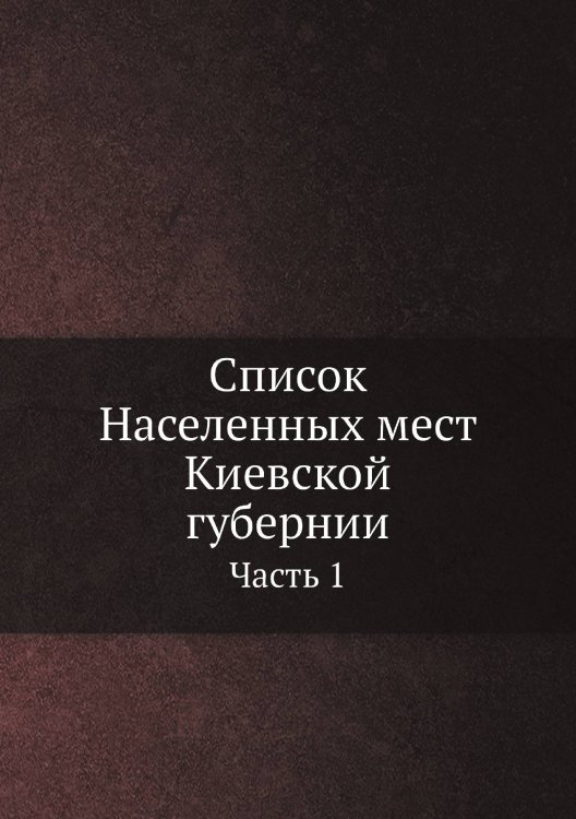 Список Населенных мест Киевской губернии