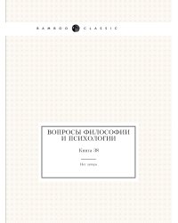 Вопросы философии и психологии