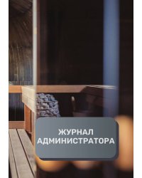 Журнал администратора СПА / Велнесс центра