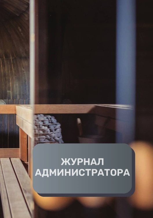 Обложка книги «Журнал администратора СПА / Велнесс центра» — автора нет, ISBN 9785521893331
