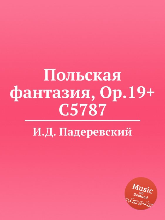 Обложка книги «Польская фантазия, Op.19+C5787» — И.Д. Падеревский, ISBN 9785884812628