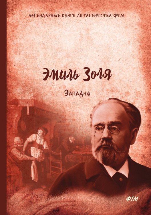 Обложка книги «Западня» — Э. Золя, ISBN 9785521744961