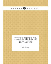 Повелитель Ижоры