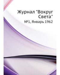 Журнал "Вокруг Света"