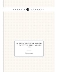 Вопросы философии и психологии: Книга 112