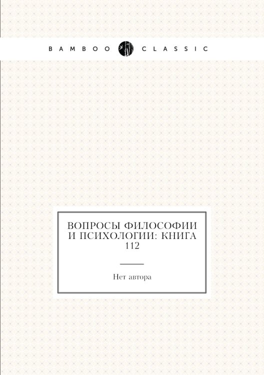 Вопросы философии и психологии: Книга 112 Обложка книги «Вопросы философии и психологии: Книга 112» — Нет автора, ISBN 9785458047609