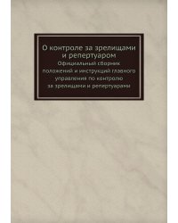 О контроле за зрелищами и репертуаром