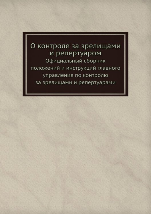О контроле за зрелищами и репертуаром О контроле за зрелищами и репертуаром
