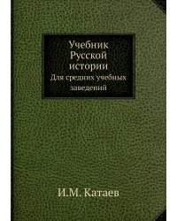 Учебник Русской истории