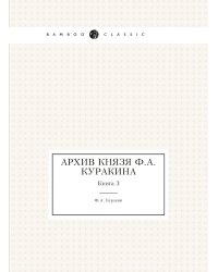 Архив князя Ф.А. Куракина