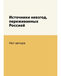 Источники невзгод, переживаемых Россией