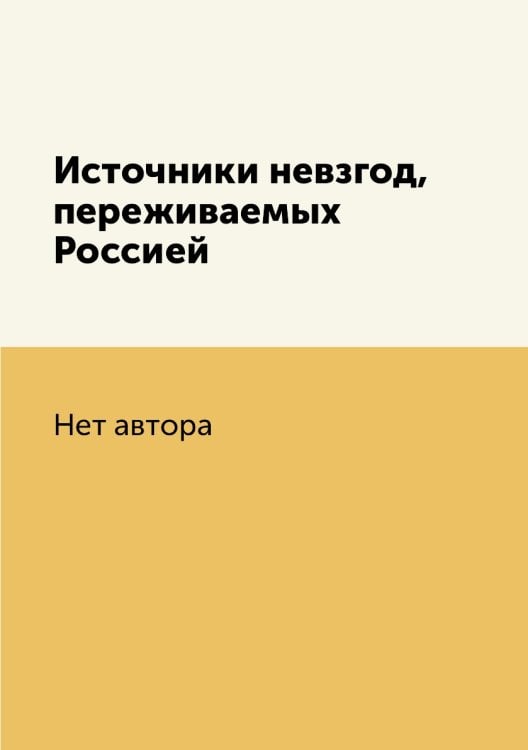 Источники невзгод, переживаемых Россией