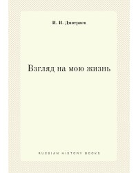 Взгляд на мою жизнь