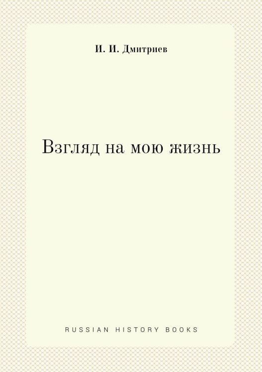 Взгляд на мою жизнь