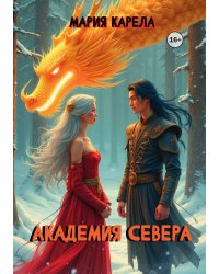 Академия севера: ставка на победителя