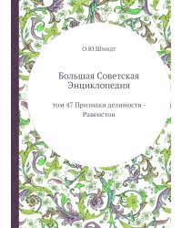 Большая Советская Энциклопедия
