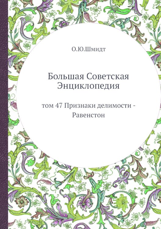 Большая Советская Энциклопедия