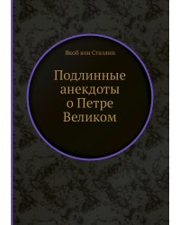 Подлинные анекдоты о Петре Великом