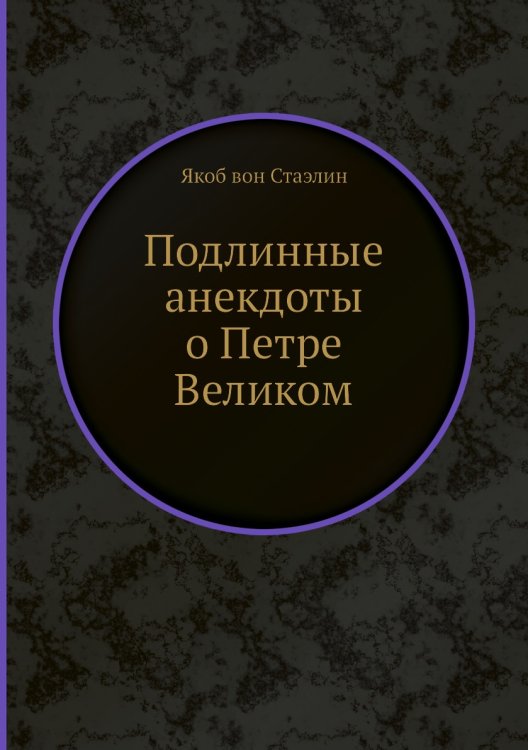 Подлинные анекдоты о Петре Великом