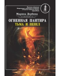 Огненная пантира: тьма и пепел
