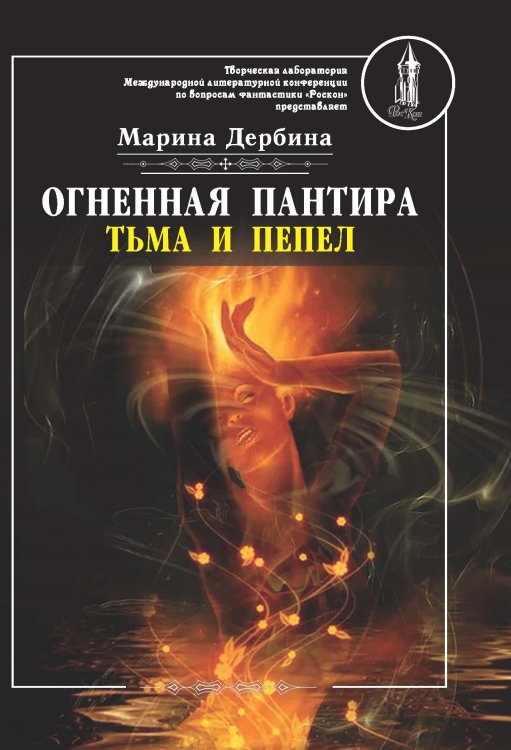 Обложка книги «Огненная пантира: тьма и пепел» — Дербина Марина, ISBN 9785907042131