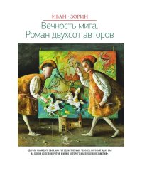 Вечность мига. Роман двухсот авторов