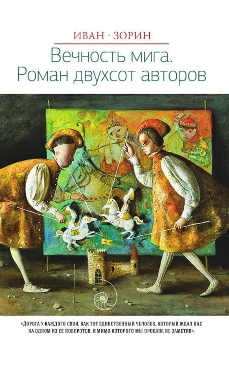Вечность мига. Роман двухсот авторов