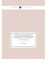 Указатель статей и материалов по истории, словесности, статистике и этнографии России, помещенных в Москвитянине