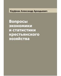 Вопросы экономики и статистики крестьянского хозяйства