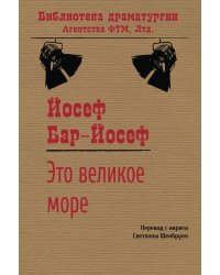 Это великое море