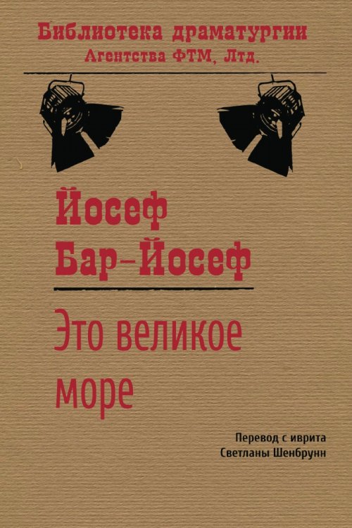Обложка книги «Это великое море» — Бар-Йосеф Йосеф; Шенбрунн Светлана, ISBN 9785446723485