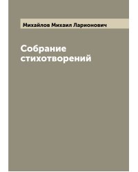 Собрание стихотворений