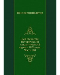 Сын отечества. Исторический и политический журнал 1826 года. Часть 108