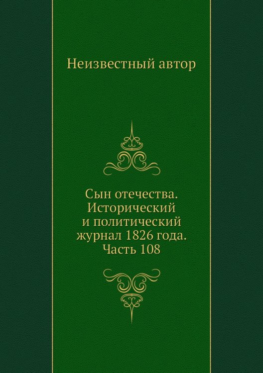 Сын отечества. Исторический и политический журнал 1826 года. Часть 108