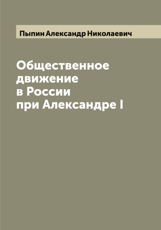 Обложка книги «Общественное движение в России при Александре I» — Пыпин Александр Николаевич, ISBN 9785519800709