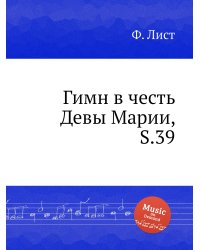 Гимн в честь Девы Марии, S.39