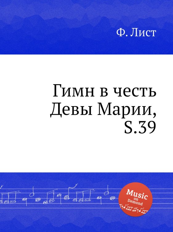 Обложка книги «Гимн в честь Девы Марии, S.39» — Ференц Лист, ISBN 9785884742871