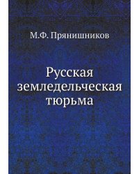 Русская земледельческая тюрьма