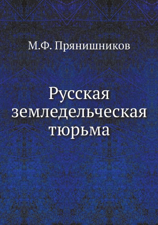 Русская земледельческая тюрьма