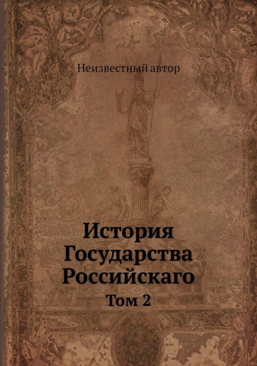 История Государства Российскаго